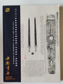 中国书店2021年秋季书刊资料文物拍卖会（三）金石碑帖.资料专场