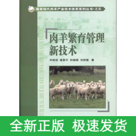 肉羊繁育管理新技術(shù)