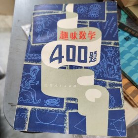 趣味数学400题