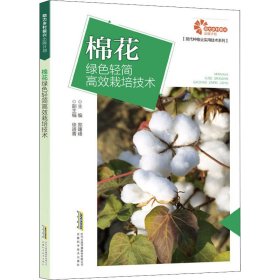 助力乡村振兴出版计划现代种植业实用技术系列：棉花绿色轻简高效栽培技术