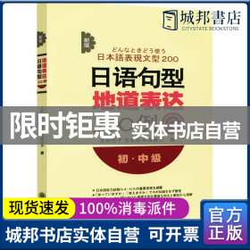 新版日语句型地道表达200例