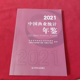 2021中国渔业统计年鉴