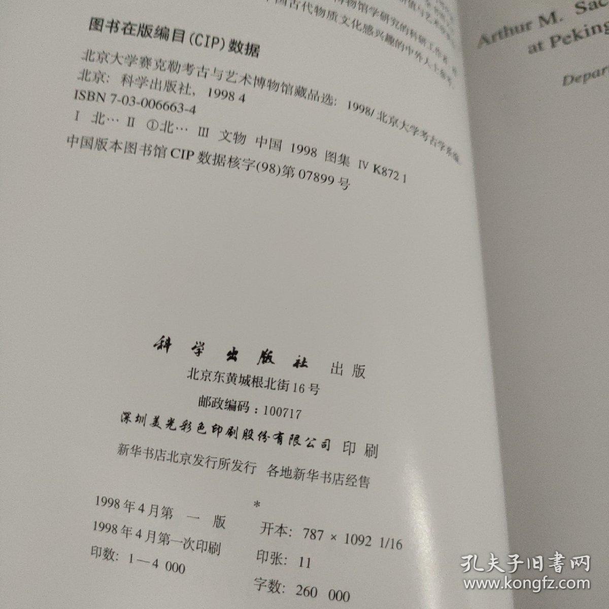 北京大学赛克勒考古与艺术博物馆藏品选.1998