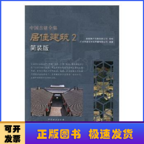 居住建筑（2 简装版）/中国古建全集