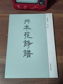 草本花诗谱 古版画丛刊