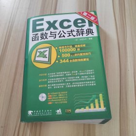 Excel 函数与公式辞典