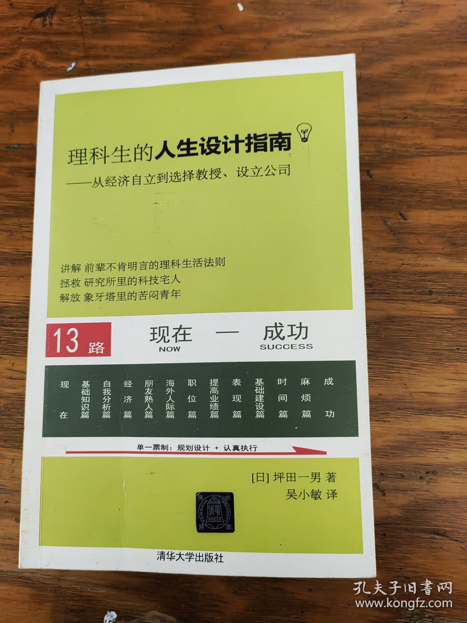 理科生的人生设计指南：从经济自立到选择教授、设立公司