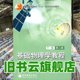 基礎(chǔ)物理學教程下冊 第二版第2版 陸果 高等教育出版社9787040193701