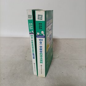 新东方·英文语法有规则:151个一学就会的语法规则+练习册 2本合售