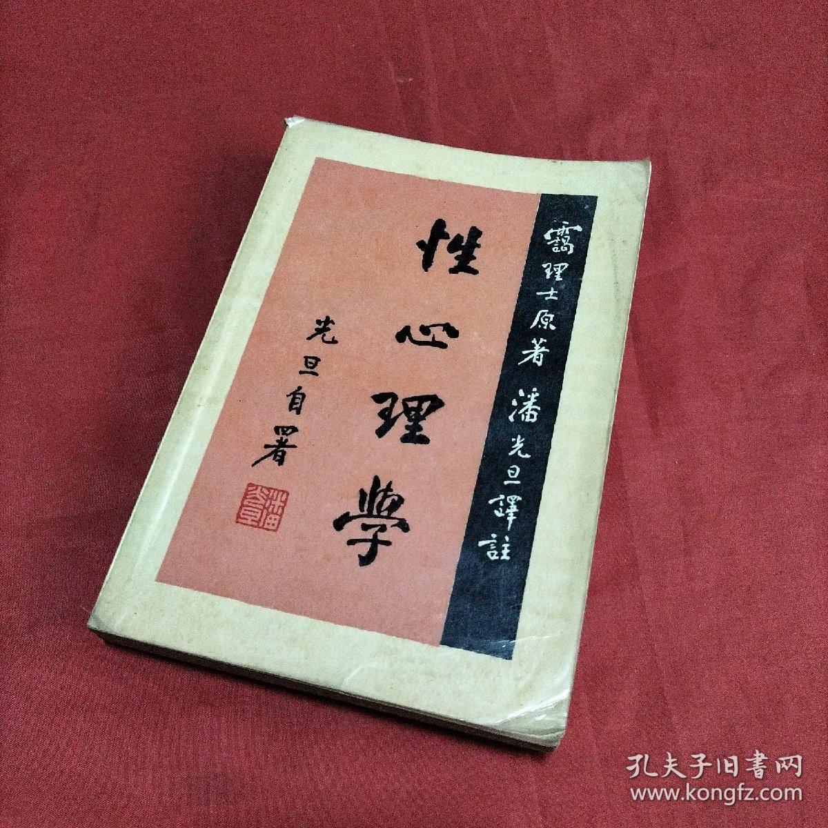 性心理学