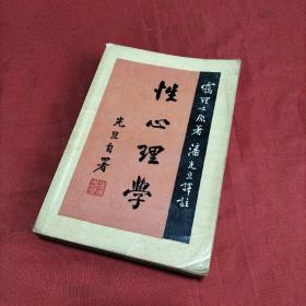 性心理学