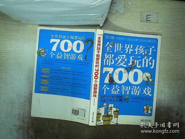 全世界孩子都爱玩的700个益智游戏