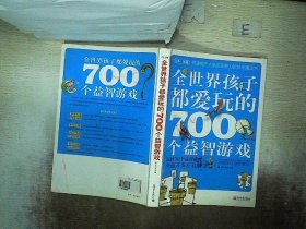 全世界孩子都爱玩的700个益智游戏