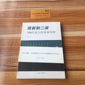 青春第二课：108位名人的青春历程