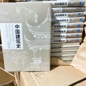 中国建筑史 读中国古代建筑文化 品中华历史文化精髓