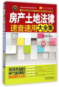 房产土地法律速查速用大全集(案例应用版实用珍藏版)/实用百科速查速用 9787509356609 法宝网 中国法制