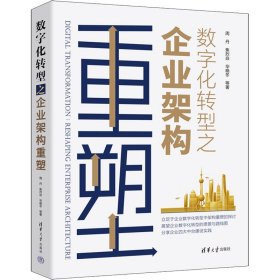 【正版新书】数字化转型之企业架构重塑