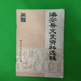 海安县文史资料选辑 第一辑