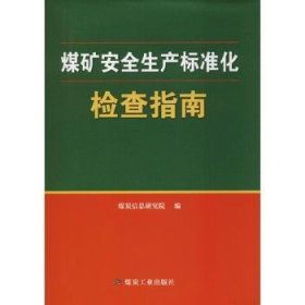 煤矿安全生产标准化检查指南