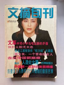 文摘旬刊 合订本 2004 11