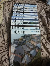 建筑学报（2020年1-12期11册）【3-4合刊】11本合售