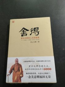 舍得：星云大师的人生经营课