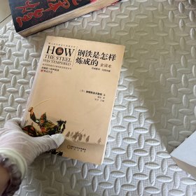阳光阅读·钢铁是怎样炼成的