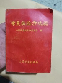 常见病验方选编