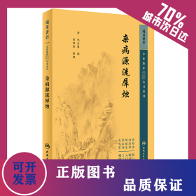 中医临床必读丛书重刊——杂病源流犀烛 9787117346702