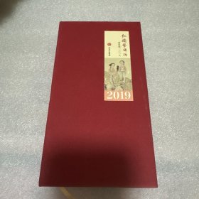 红楼梦日历：锦色版·二〇一九