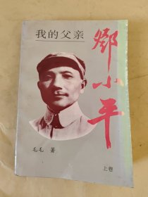 我的父亲邓小平（上卷）