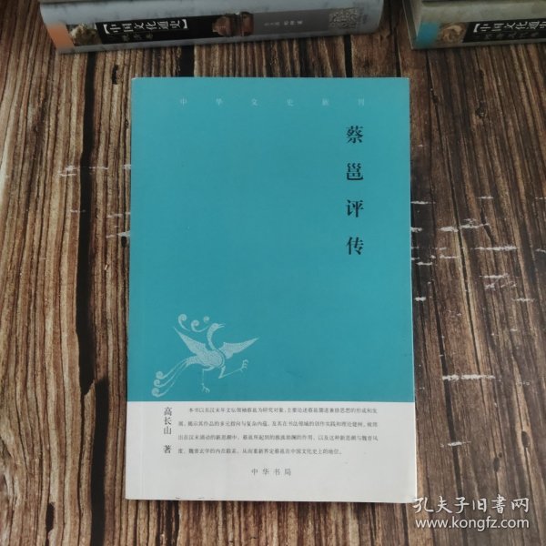 蔡邕评传--中华文史新刊