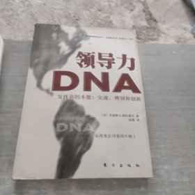 领导力DNA 发挥你的本能：交流、辨别和创新