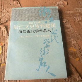 浙江文史资料选辑第四十三辑:浙江近代学术名人