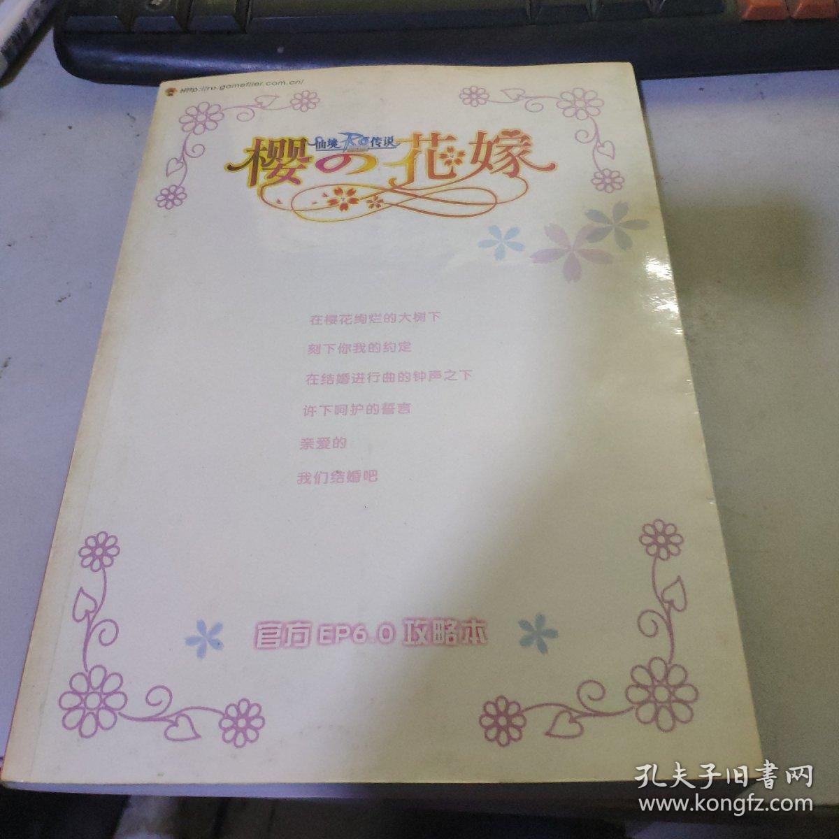 仙境传说—樱之花嫁