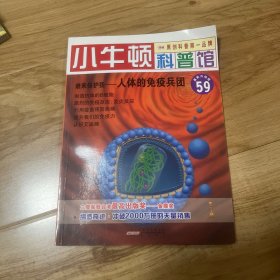 小牛顿科普馆（59）·谁来保护我：人体的免疫兵团（最新升级版）（适合于7-12岁）