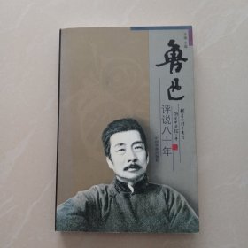 鲁迅评说八十年