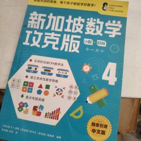新加坡数学攻克版：小数·时间.4