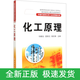 化工原理(*高等学校化学工程与工艺专业教学指导分委员会*教材)