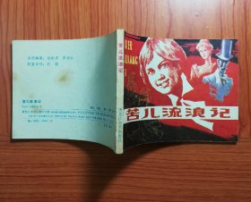 连环画 苦儿流浪记