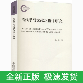 清代手写文献之俗字研究