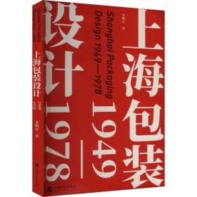 上海包裝設(shè)計(jì) 1949-1978 中國歷史 李明星 新華正版