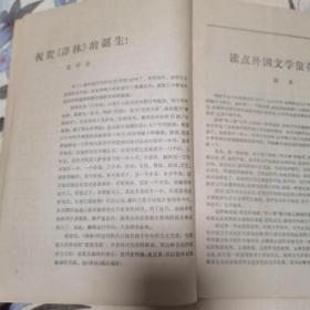 译林 外国文学丛刊 1979年第一期 创刊号