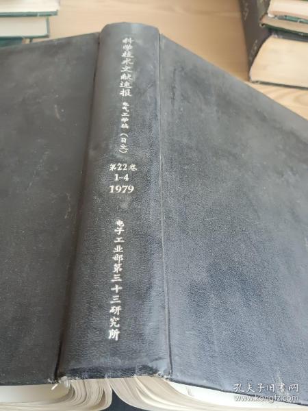 科学技术文献速报（日文版）1979年1-4精装期合订本