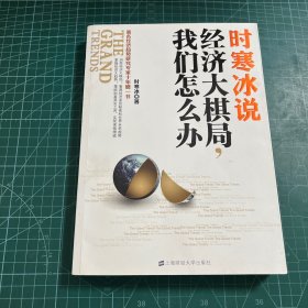 时寒冰说：经济大棋局，我们怎么办