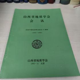 山西省地质学会会讯庆祝中国地质学会成立70周年