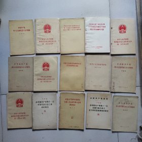 中国共产党第八次全国代表大会关于政治报告的决议。15本书合售26元。