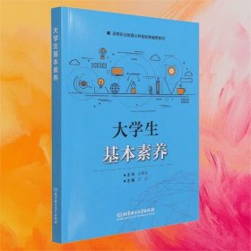 大學(xué)生基本素養(yǎng)高等職業(yè)教育公共基礎(chǔ)課通用教材