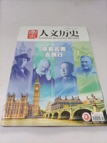 国家人文历史2021 4 15