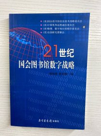 21世纪国会图书馆数字战略（正版如图、内页干净）